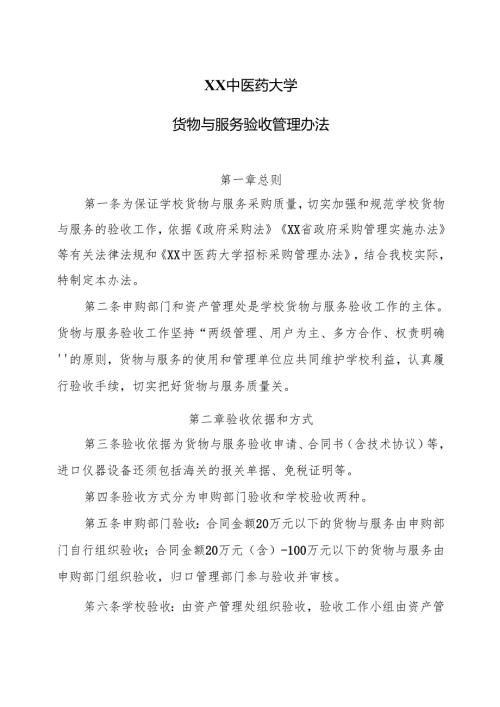 XX中医药大学货物与服务验收管理办法（2024年）.docx