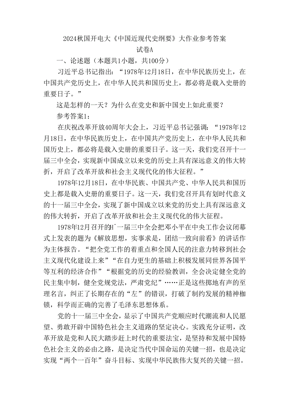 这是怎样的一天？为什么在党史和新中国史上如此重要？参考答案二.docx_第1页