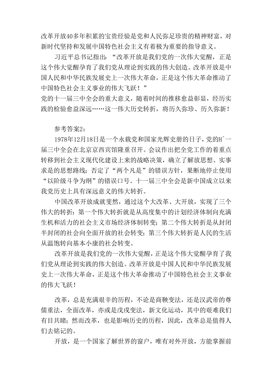 这是怎样的一天？为什么在党史和新中国史上如此重要？参考答案二.docx_第2页