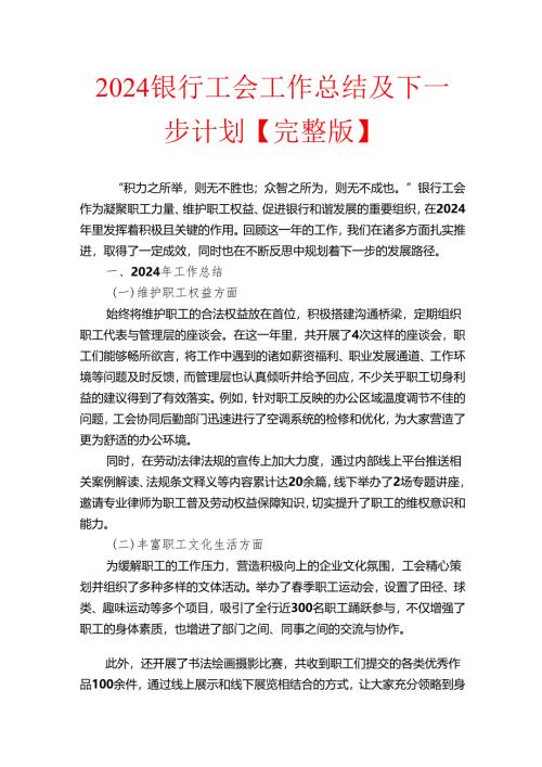 2024银行工会工作总结及下一步计划【完整版】.docx
