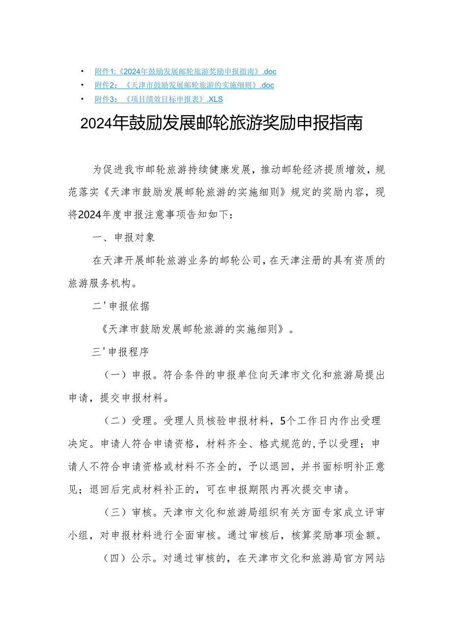 《2024年鼓励发展邮轮旅游奖励申报指南》《天津市鼓励发展邮轮旅游的实施细则》.docx_第1页