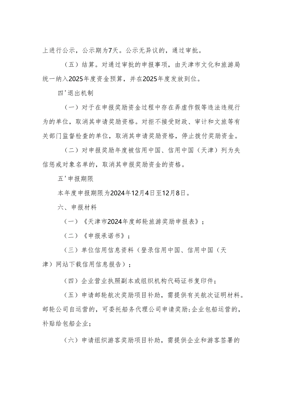《2024年鼓励发展邮轮旅游奖励申报指南》《天津市鼓励发展邮轮旅游的实施细则》.docx_第2页