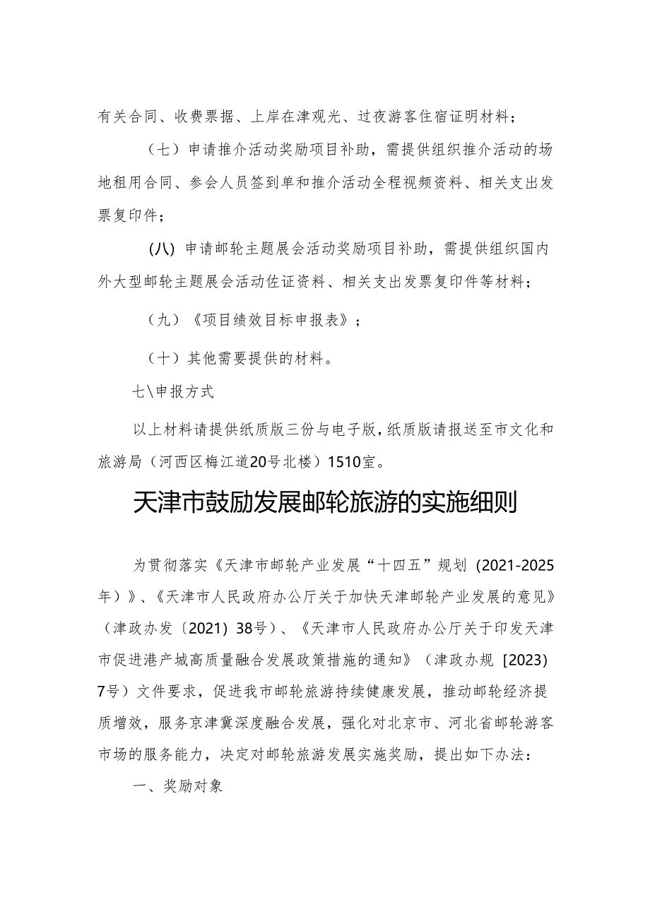《2024年鼓励发展邮轮旅游奖励申报指南》《天津市鼓励发展邮轮旅游的实施细则》.docx_第3页
