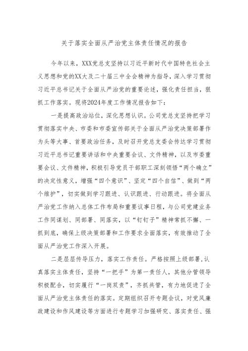 关于落实全面从严治党主体责任情况的报告 - 副本.docx