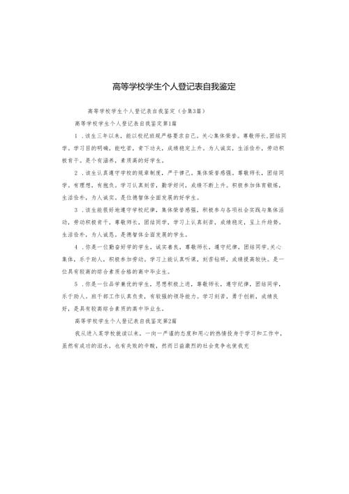 高等学校学生个人登记表自我鉴定.docx