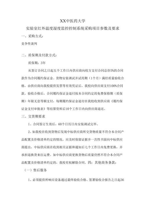 XX中医药大学实验室红外温度湿度监控控制系统采购项目参数及要求（2024年）.docx