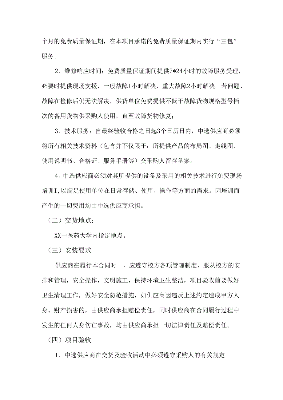 XX中医药大学实验室红外温度湿度监控控制系统采购项目参数及要求（2024年）.docx_第2页