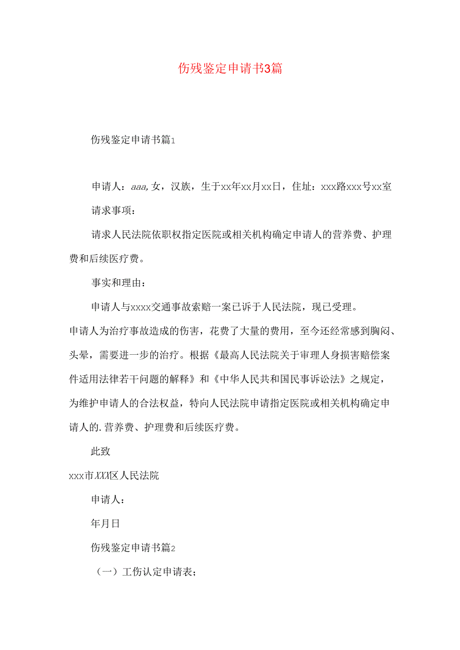 伤残鉴定申请书3篇 .docx_第1页