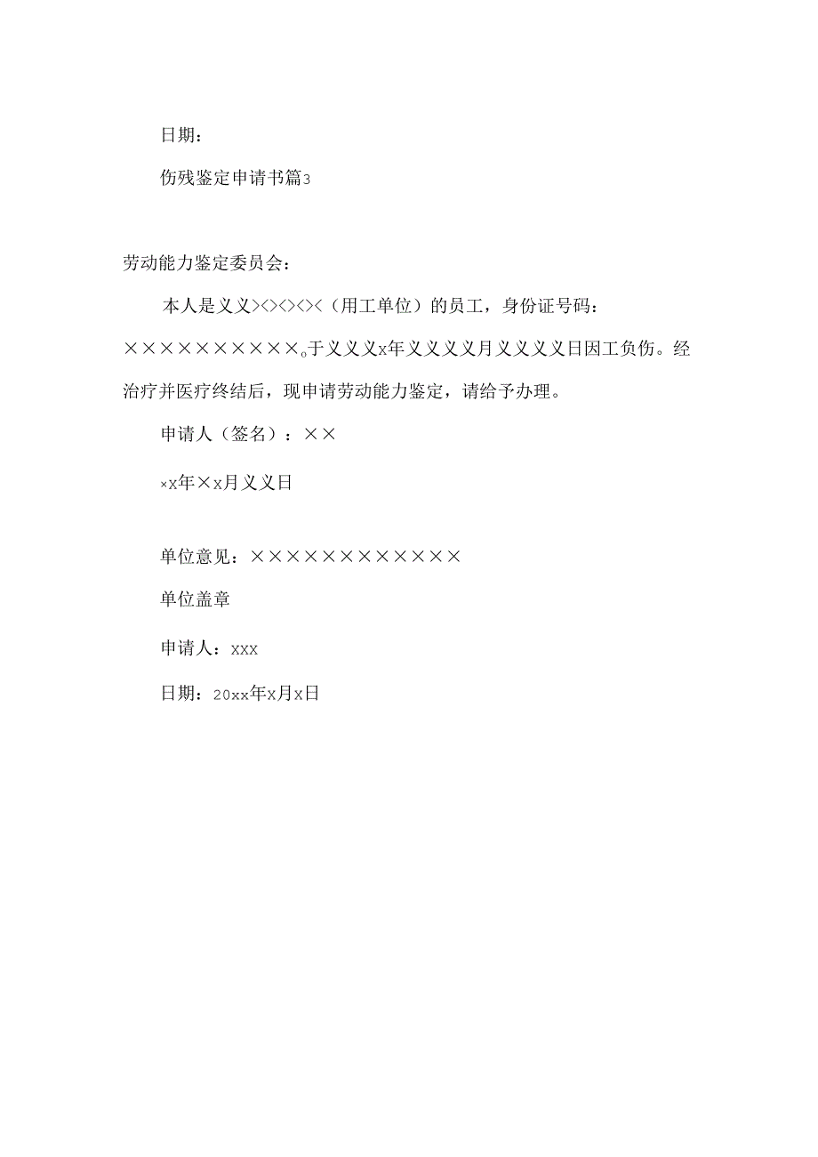 伤残鉴定申请书3篇 .docx_第3页