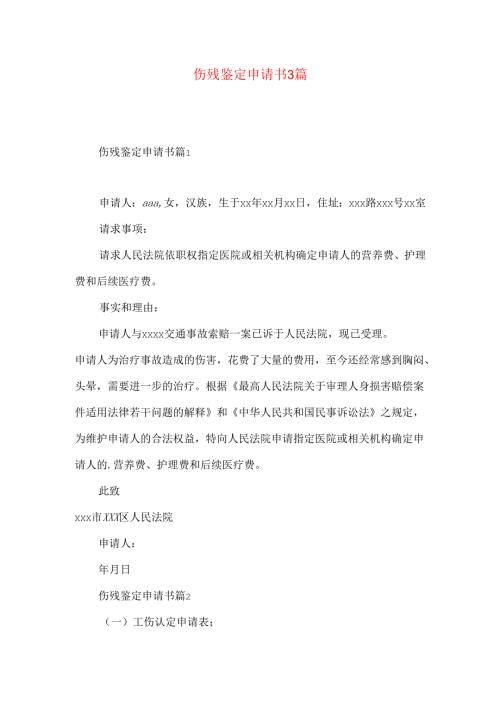 伤残鉴定申请书3篇 .docx