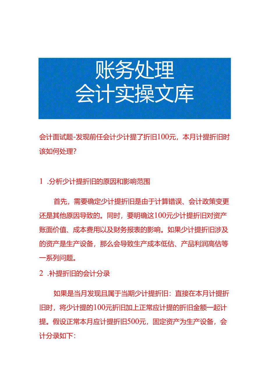 会计面试题-发现前任会计少计提了折旧100元本月计提折旧时该如何处理.docx_第1页