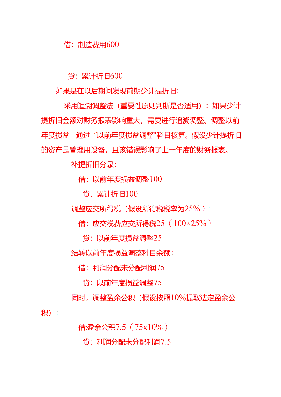 会计面试题-发现前任会计少计提了折旧100元本月计提折旧时该如何处理.docx_第2页