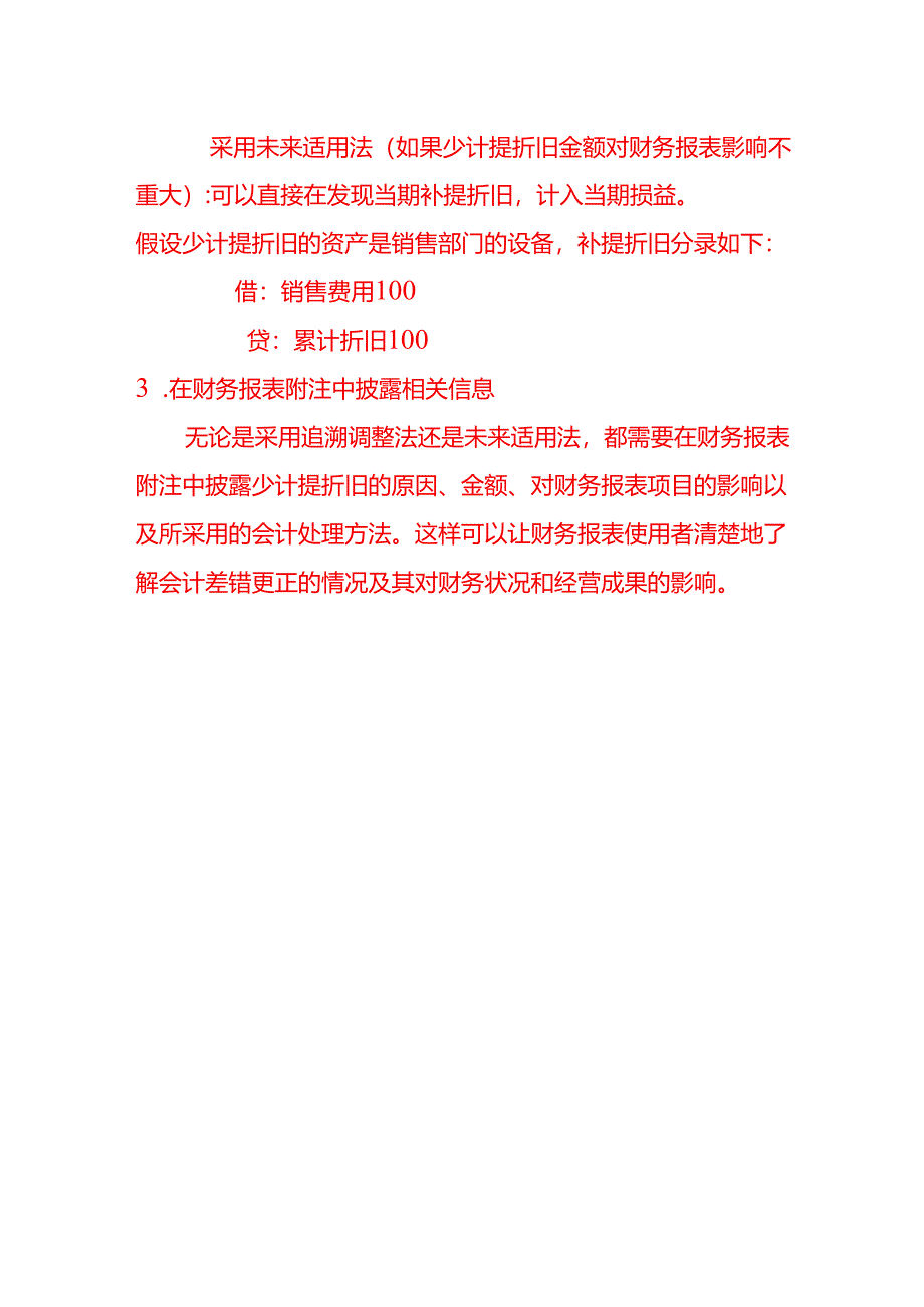 会计面试题-发现前任会计少计提了折旧100元本月计提折旧时该如何处理.docx_第3页