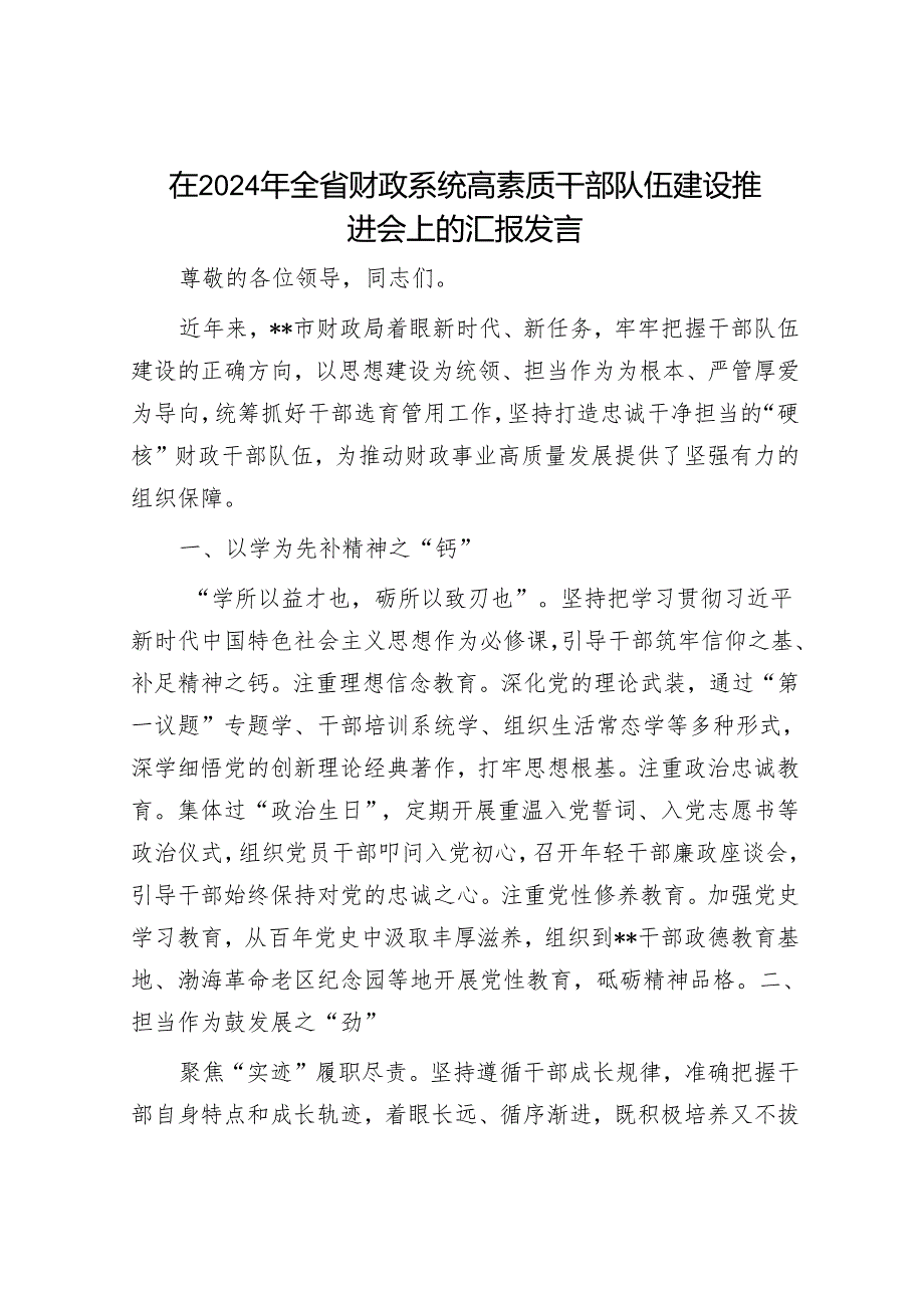 在2024年全省财政系统高素质干部队伍建设推进会上的汇报发言.docx_第1页