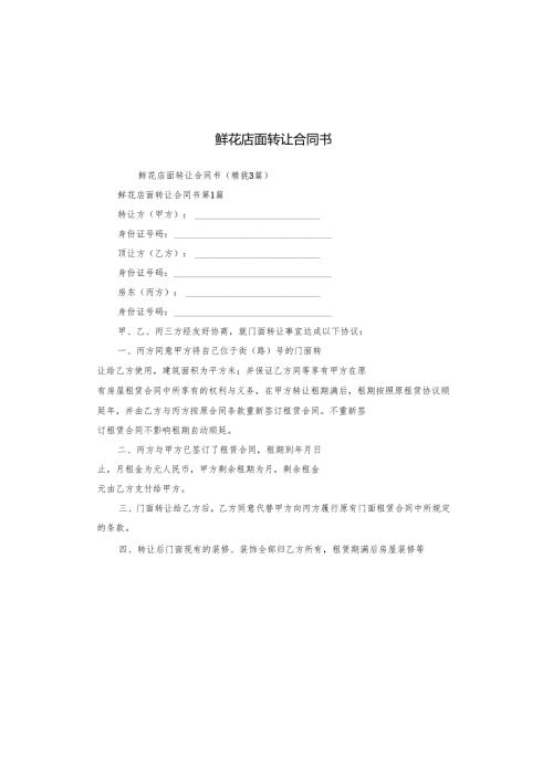 鲜花店面转让合同书.docx