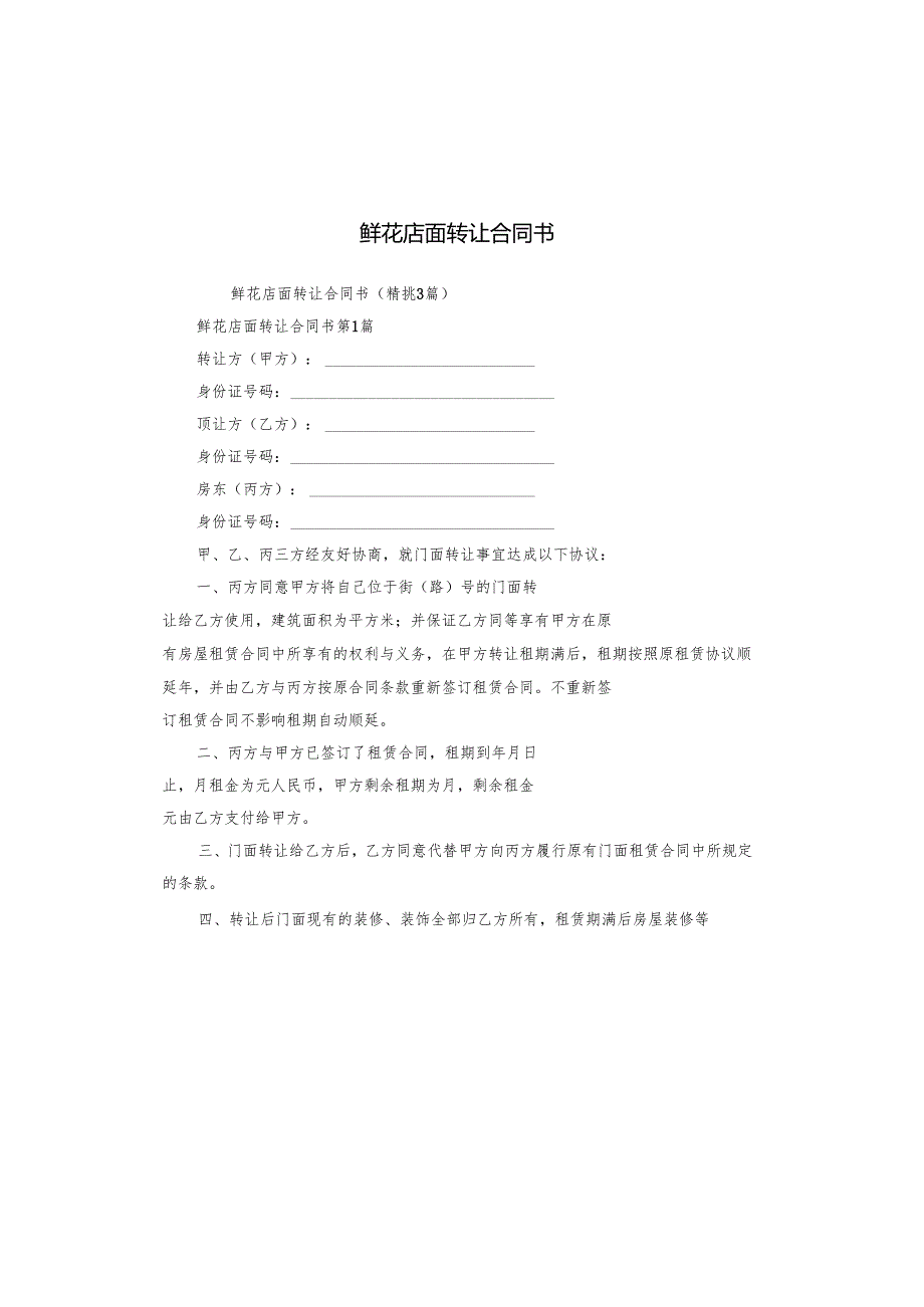 鲜花店面转让合同书.docx_第1页