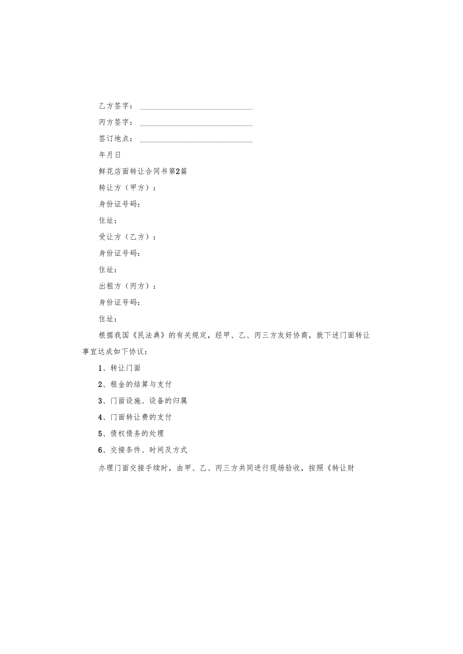 鲜花店面转让合同书.docx_第3页