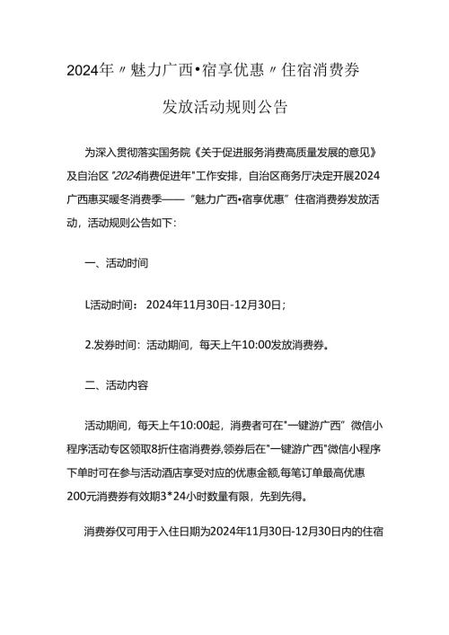 2024年“魅力广西·宿享优惠”住宿消费券发放活动规则.docx