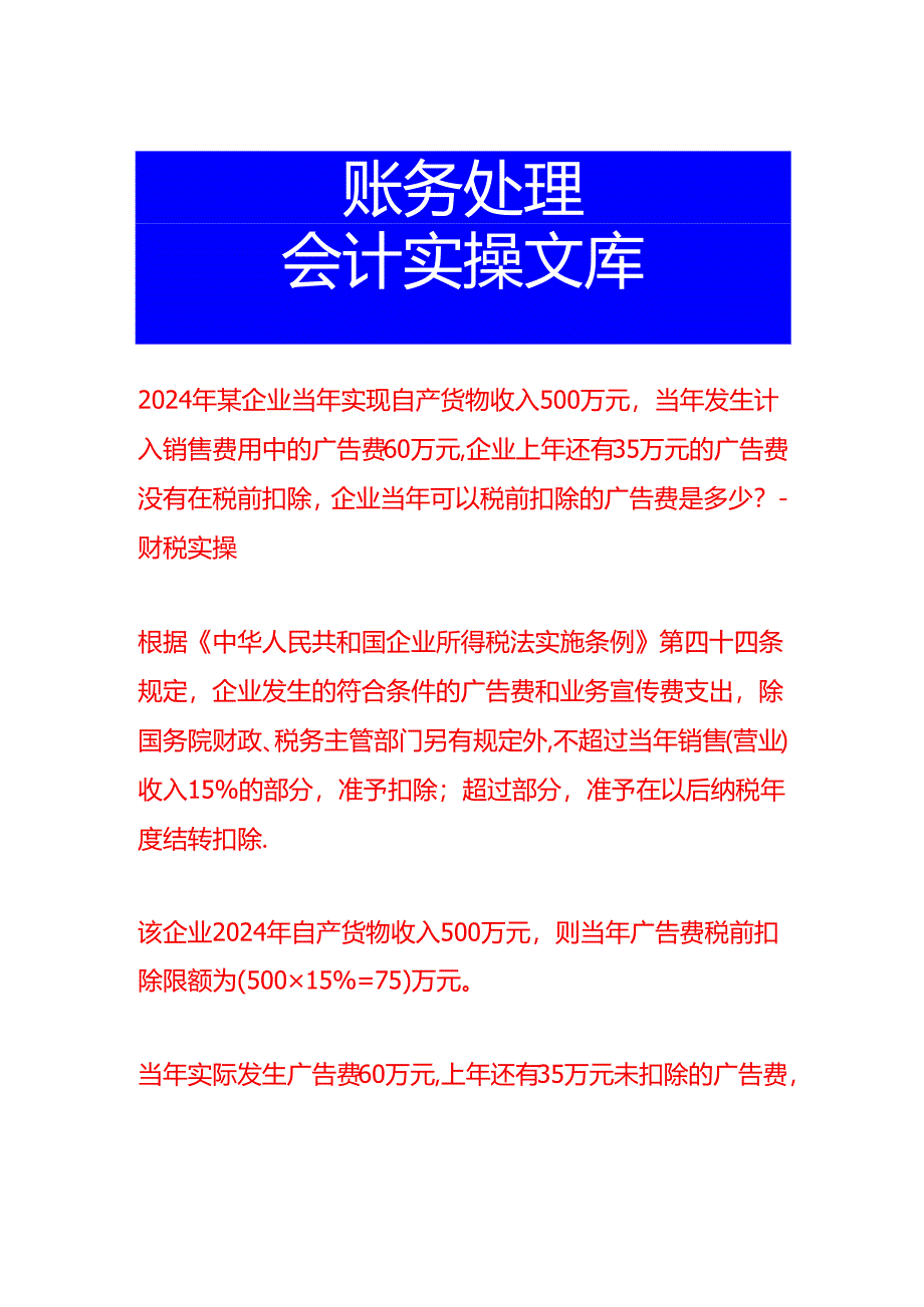 2024年某企业当年实现自产货物收入500万元当年发生计入销售费用中的广告费60万元企业上年还有35万元的广告费没有在税前扣除企业当年可以.docx_第1页