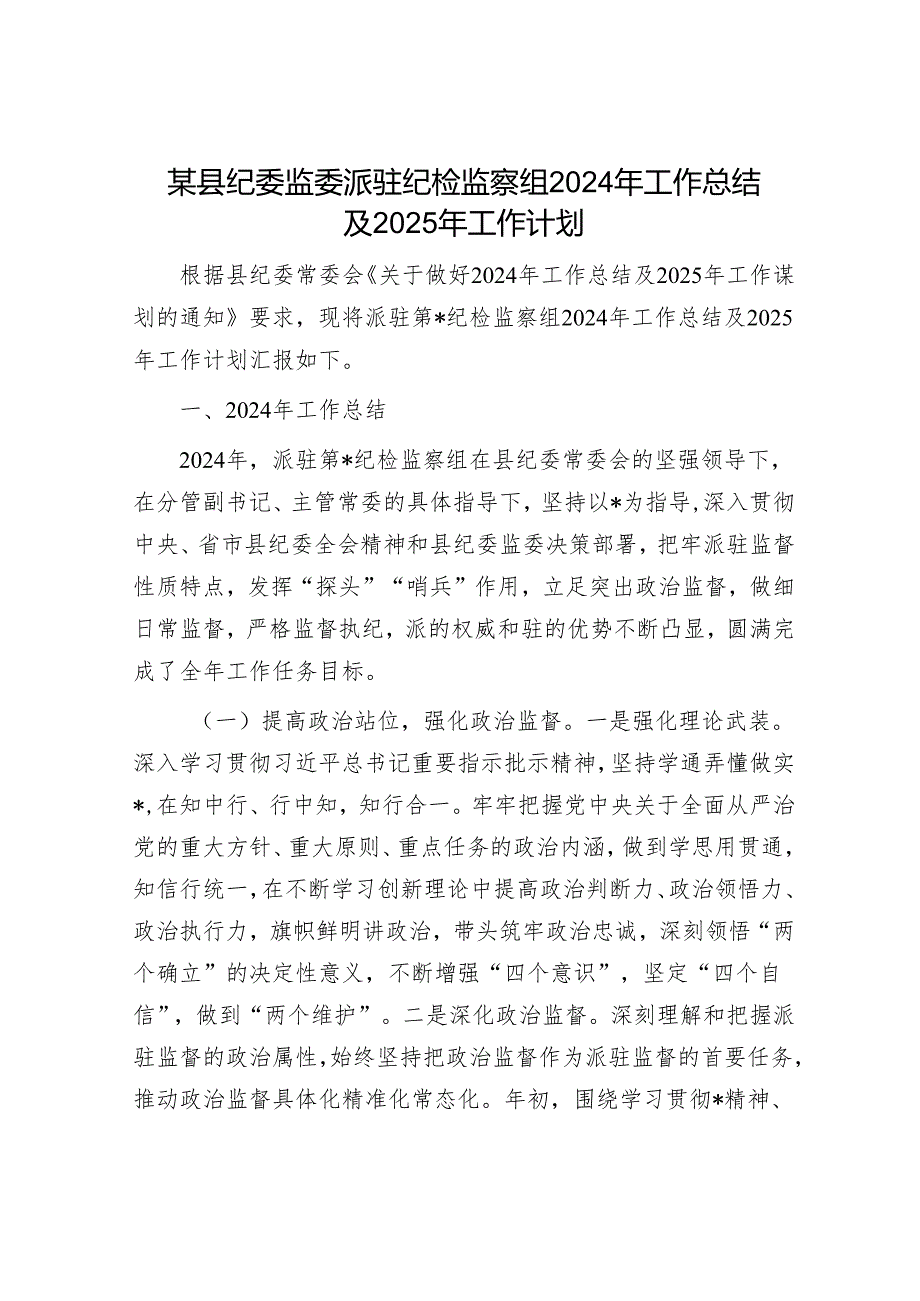 某县纪委监委派驻纪检监察组2024年工作总结及2025年工作计划.docx_第1页