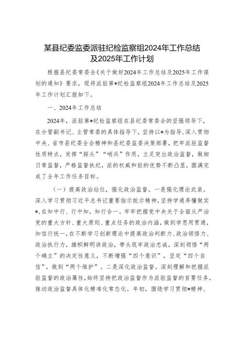 某县纪委监委派驻纪检监察组2024年工作总结及2025年工作计划.docx