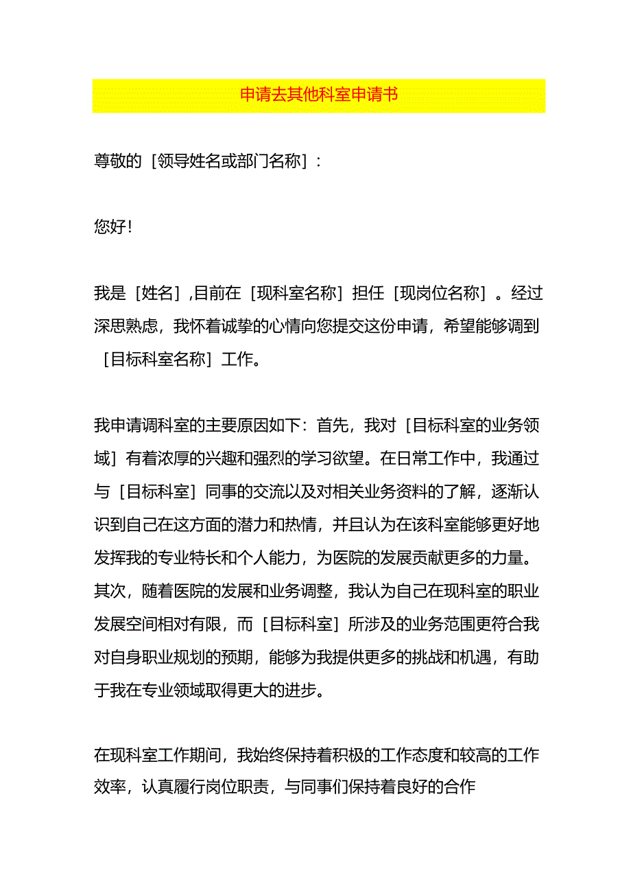 申请去其他科室申请书.docx_第1页
