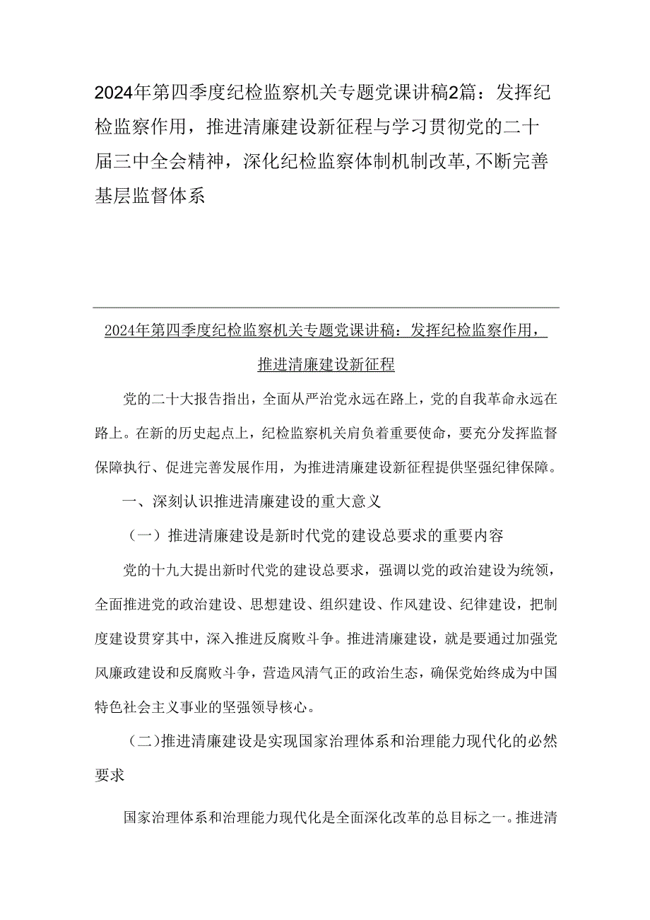 2024年第四季度纪检监察机关专题党课讲稿2篇：发挥纪检监察作用推进清廉建设新征程与学习贯彻党的二十届三中全会精神深化纪检监察体制机制.docx_第1页