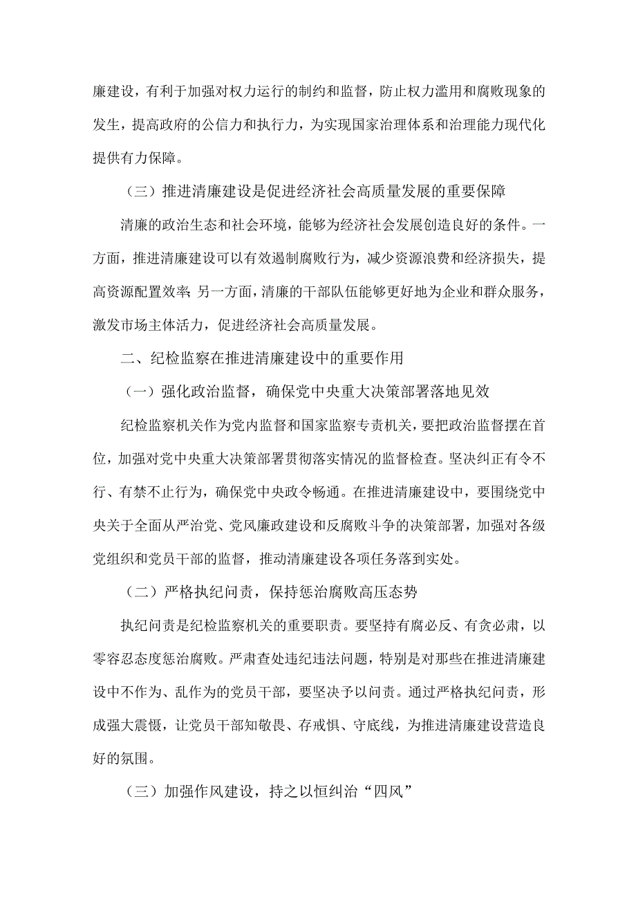 2024年第四季度纪检监察机关专题党课讲稿2篇：发挥纪检监察作用推进清廉建设新征程与学习贯彻党的二十届三中全会精神深化纪检监察体制机制.docx_第2页