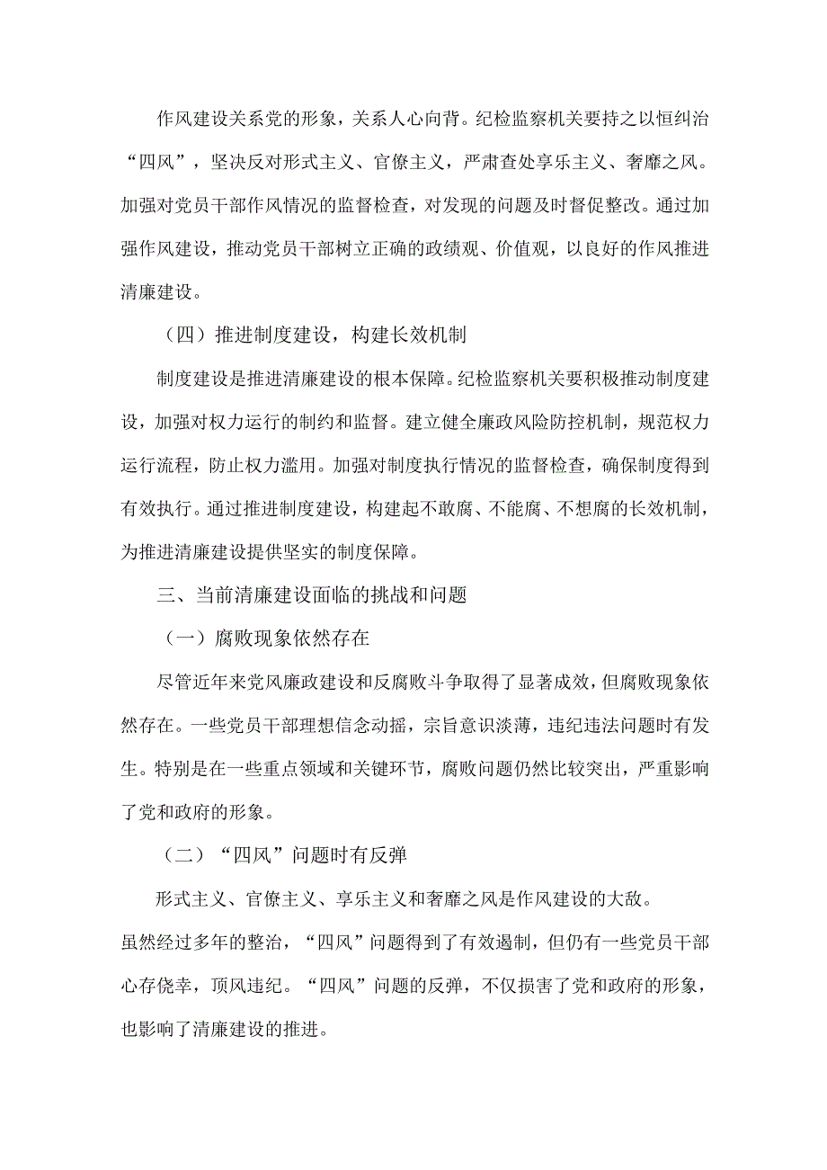 2024年第四季度纪检监察机关专题党课讲稿2篇：发挥纪检监察作用推进清廉建设新征程与学习贯彻党的二十届三中全会精神深化纪检监察体制机制.docx_第3页