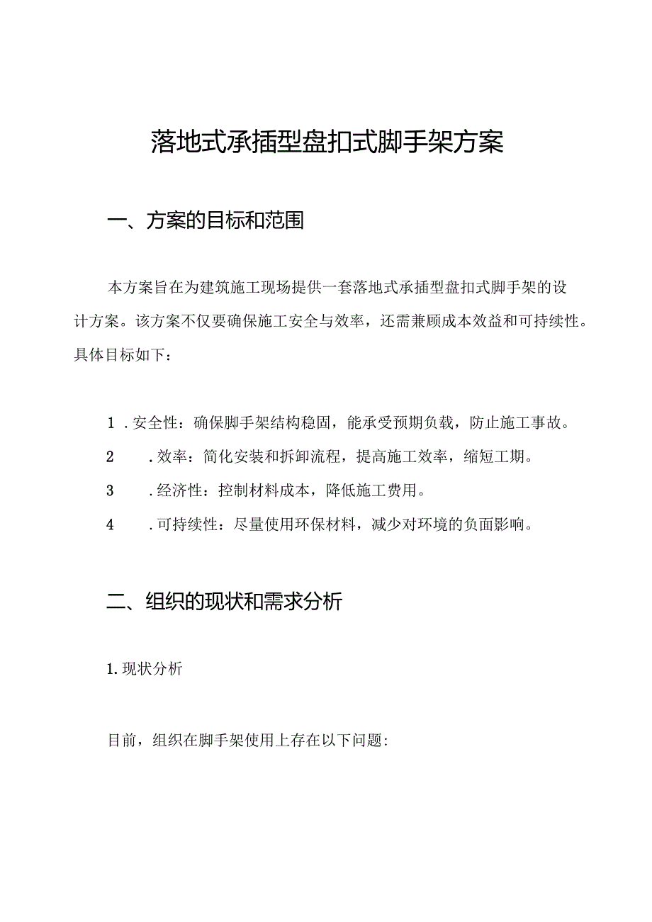 落地式承插型盘扣式脚手架方案.docx_第1页