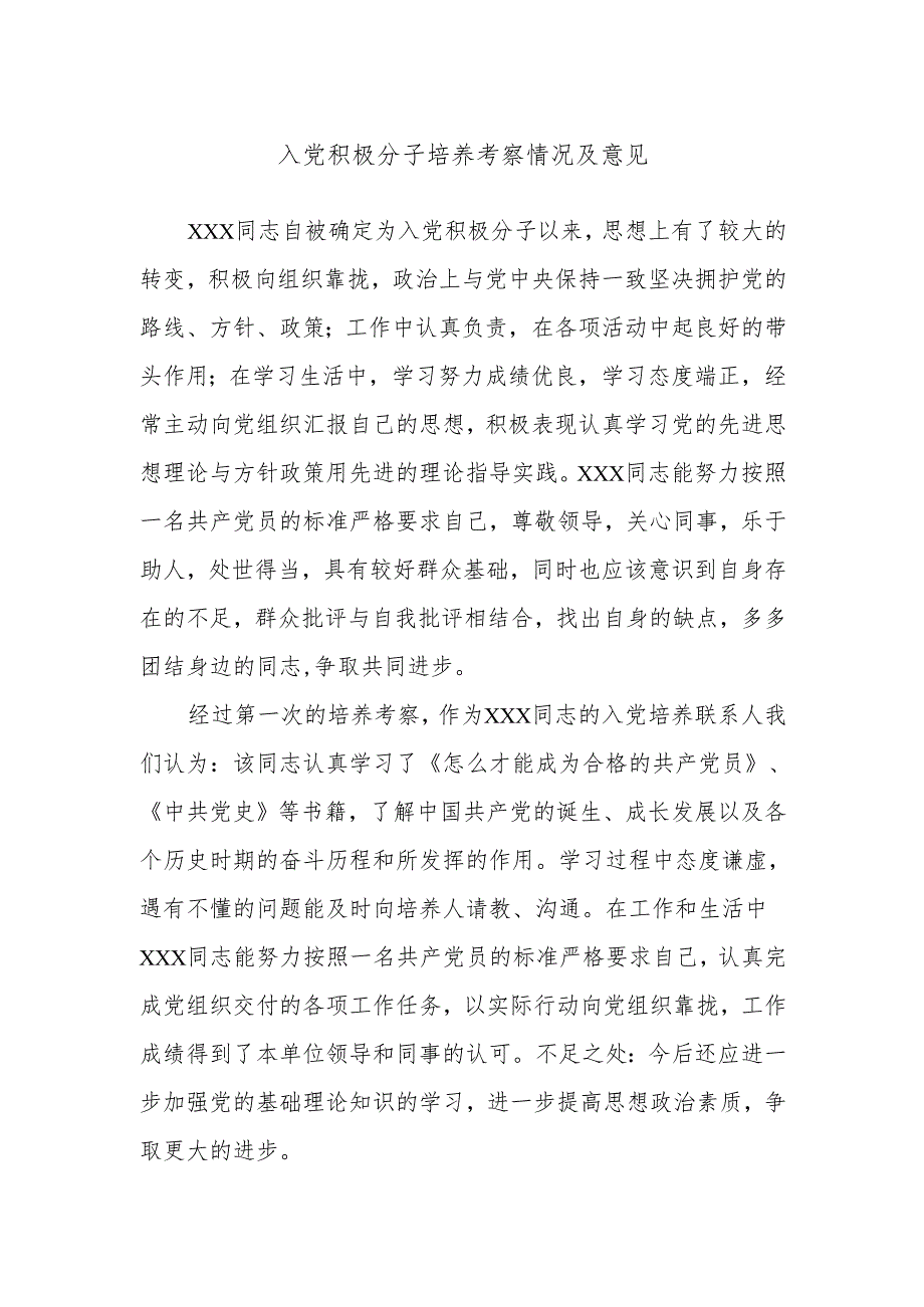 入党积极分子培养考察情况及意见.docx_第1页