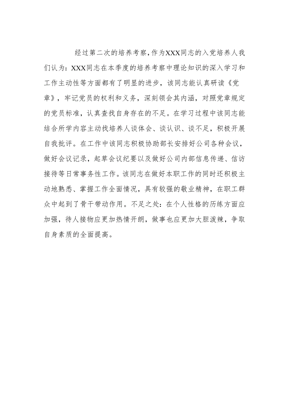 入党积极分子培养考察情况及意见.docx_第2页