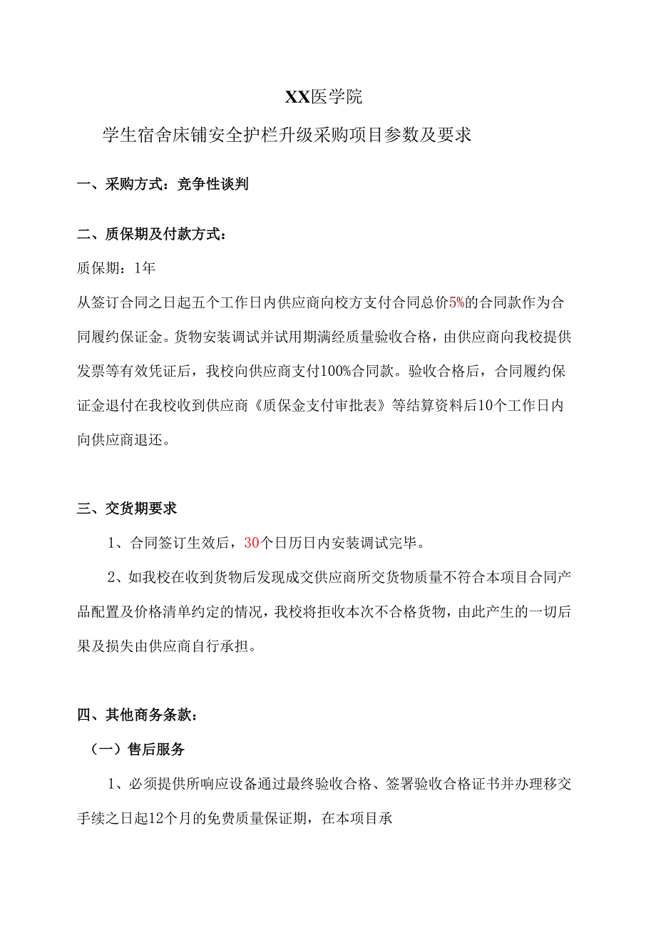 XX医学院学生宿舍床铺安全护栏升级采购项目参数及要求（2024年）.docx_第1页