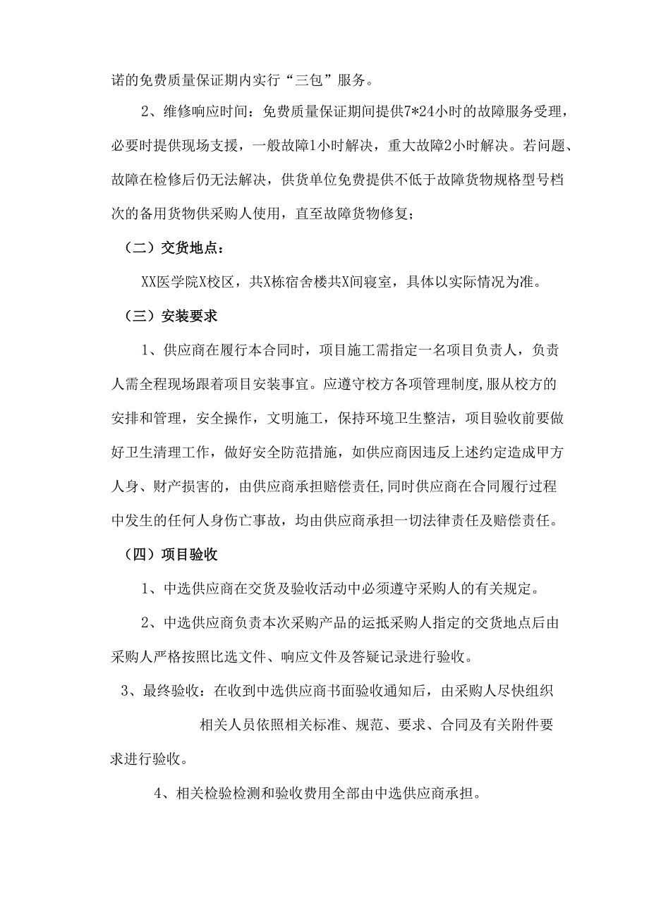 XX医学院学生宿舍床铺安全护栏升级采购项目参数及要求（2024年）.docx_第2页