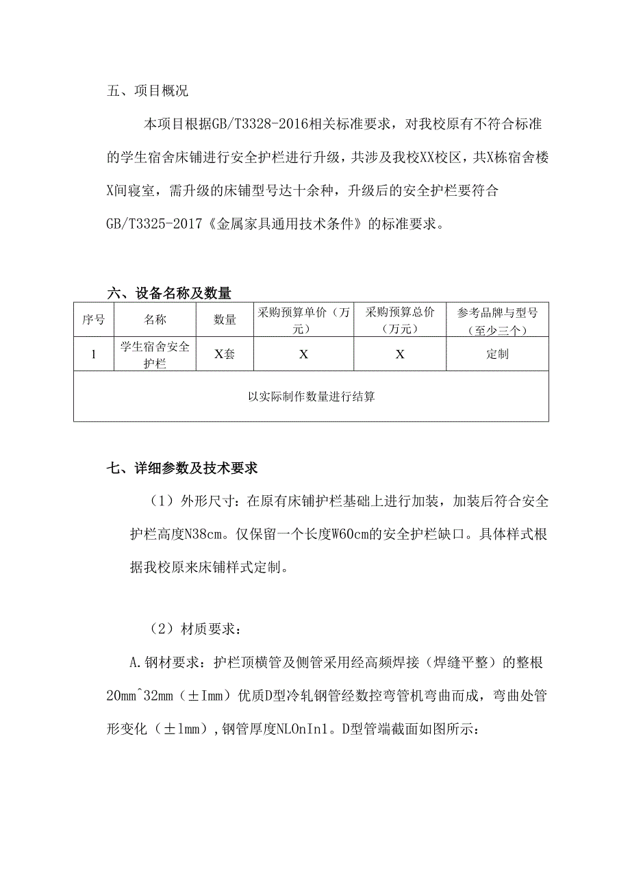 XX医学院学生宿舍床铺安全护栏升级采购项目参数及要求（2024年）.docx_第3页