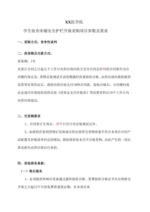 XX医学院学生宿舍床铺安全护栏升级采购项目参数及要求（2024年）.docx