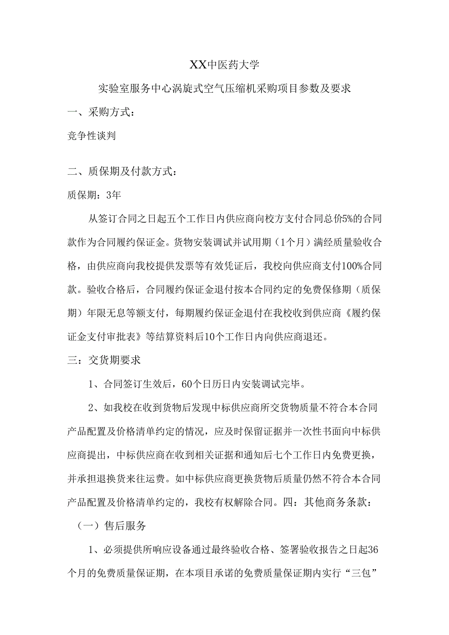 XX中医药大学实验室服务中心涡旋式空气压缩机采购项目参数及要求（2024年）.docx_第1页