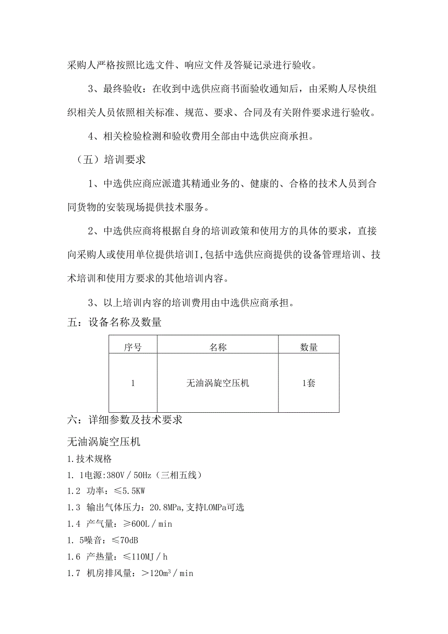 XX中医药大学实验室服务中心涡旋式空气压缩机采购项目参数及要求（2024年）.docx_第3页