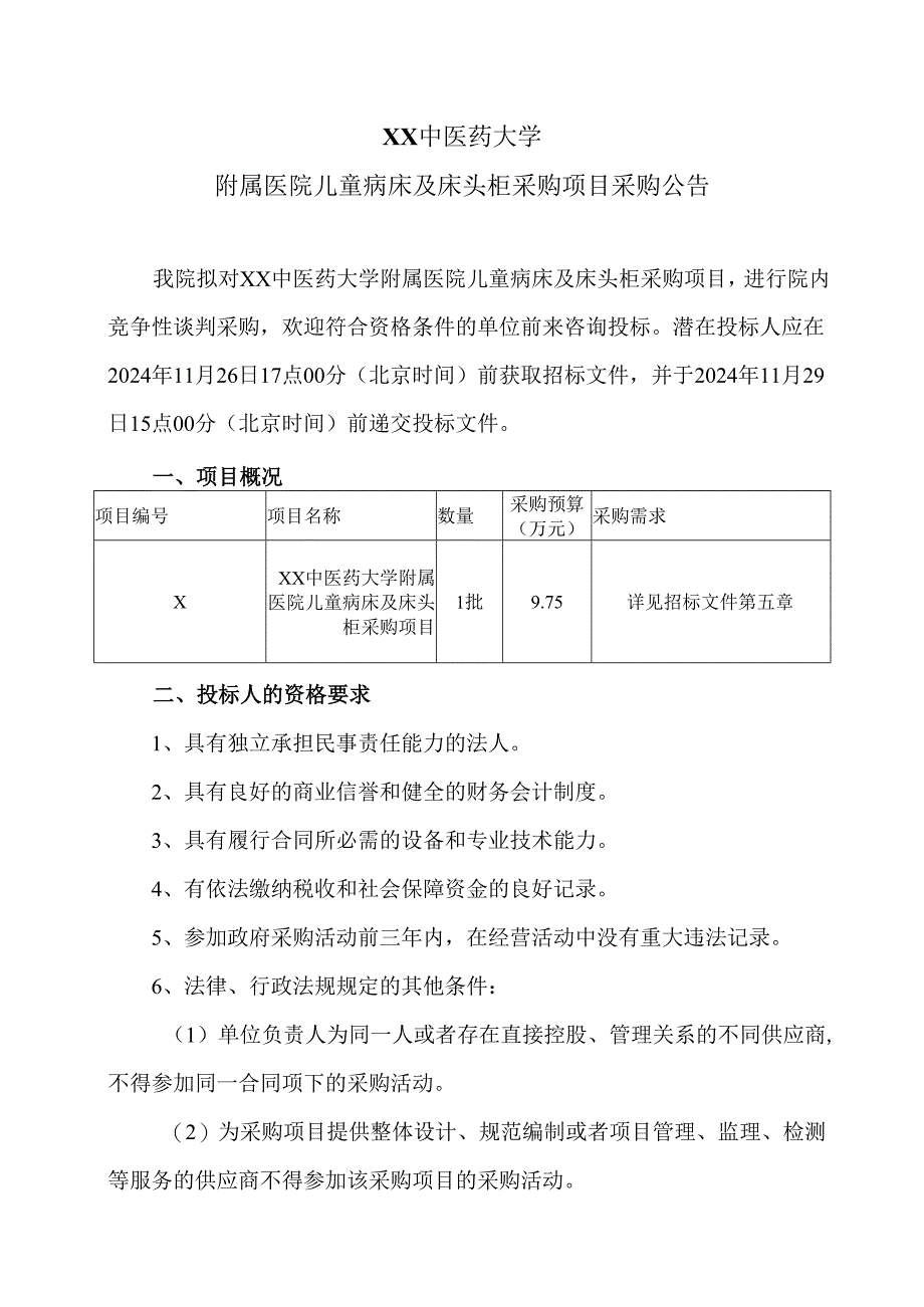 XX中医药大学附属医院儿童病床及床头柜采购项目采购公告（2024年）.docx_第1页