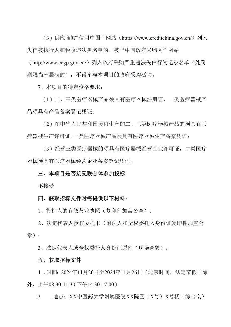 XX中医药大学附属医院儿童病床及床头柜采购项目采购公告（2024年）.docx_第2页
