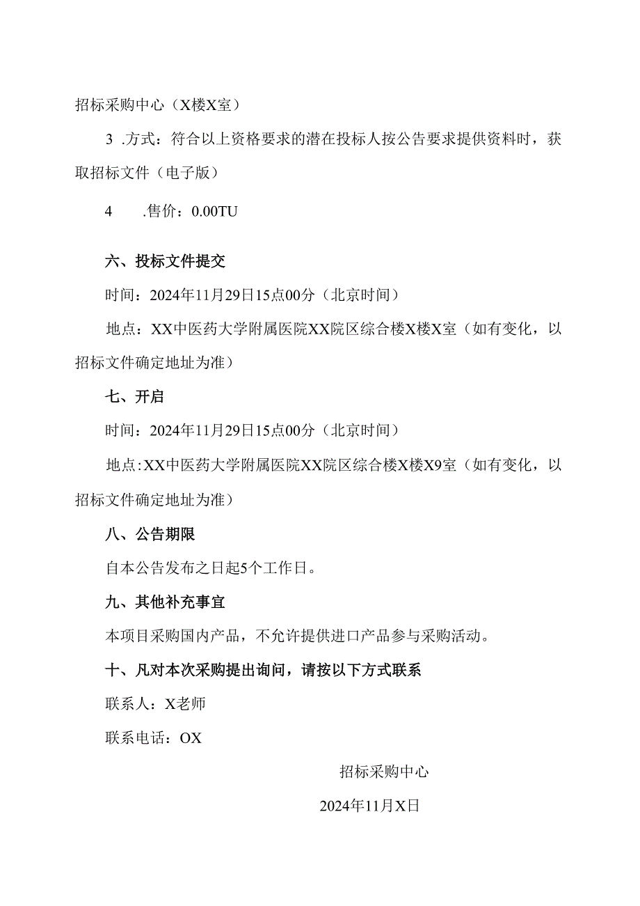 XX中医药大学附属医院儿童病床及床头柜采购项目采购公告（2024年）.docx_第3页