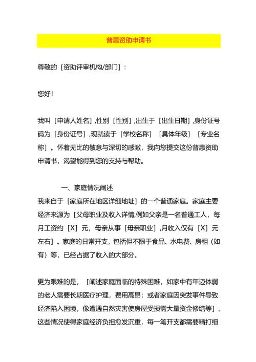 普惠资助申请书.docx