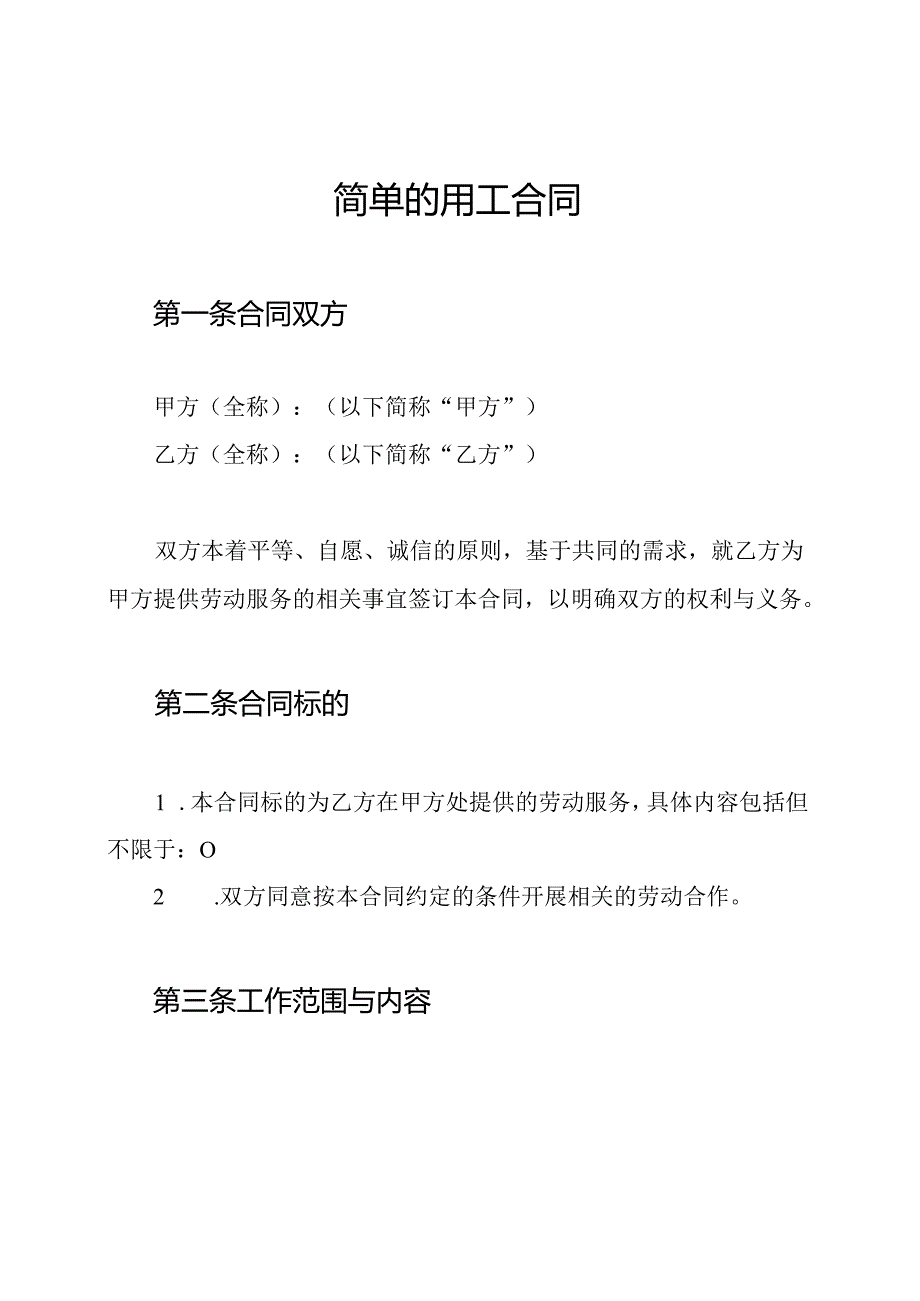 简单的用工合同.docx_第1页