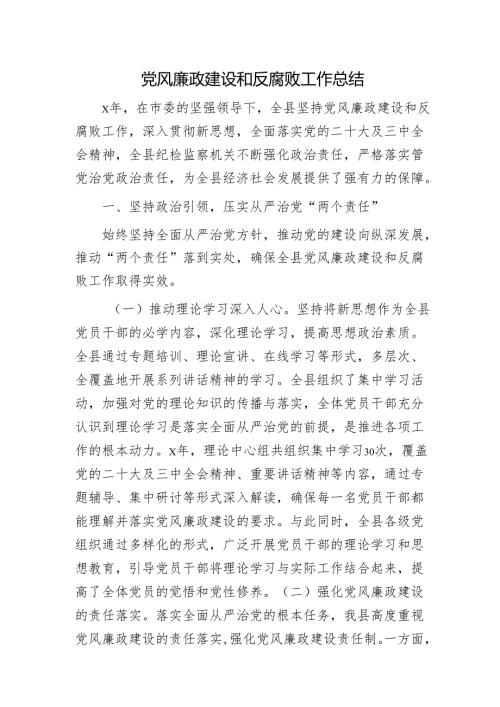 党风廉政建设和反腐败工作总结（2200字纪委）.docx