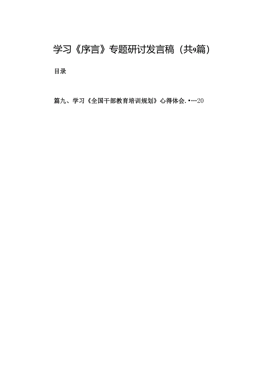 学习《序言》专题研讨发言稿（共9篇）.docx_第1页