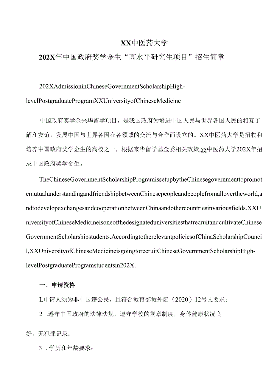 XX中医药大学202X年中国政府奖学金生“高水平研究生项目”招生简章（中英文版）（2024年）.docx_第1页
