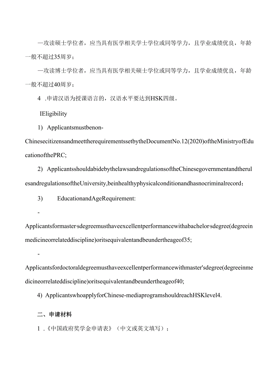 XX中医药大学202X年中国政府奖学金生“高水平研究生项目”招生简章（中英文版）（2024年）.docx_第2页
