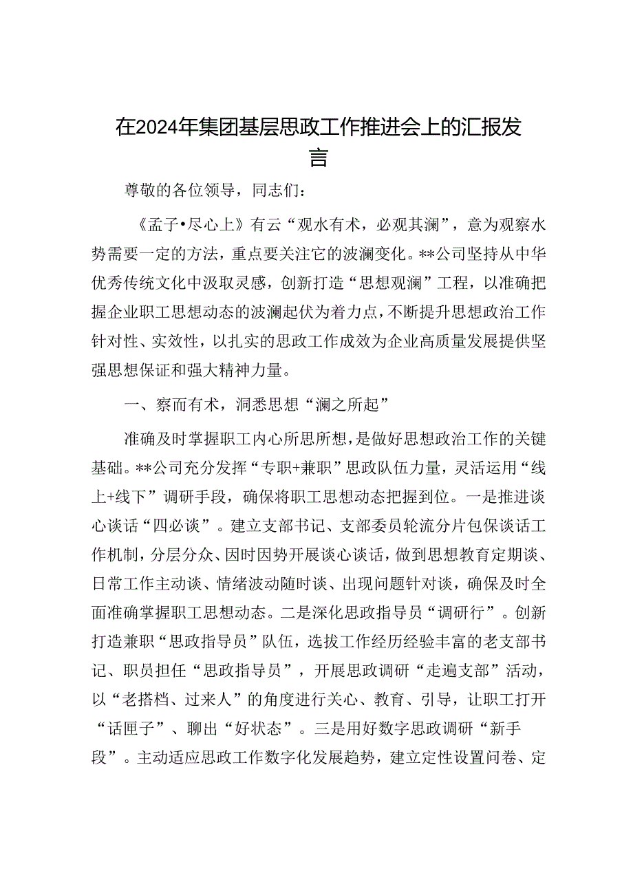 在2024年集团基层思政工作推进会上的汇报发言.docx_第1页