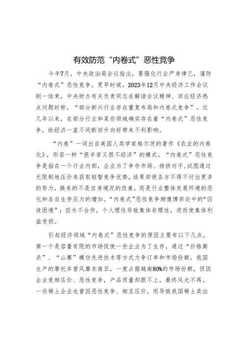 有效防范“内卷式”恶性竞争.docx