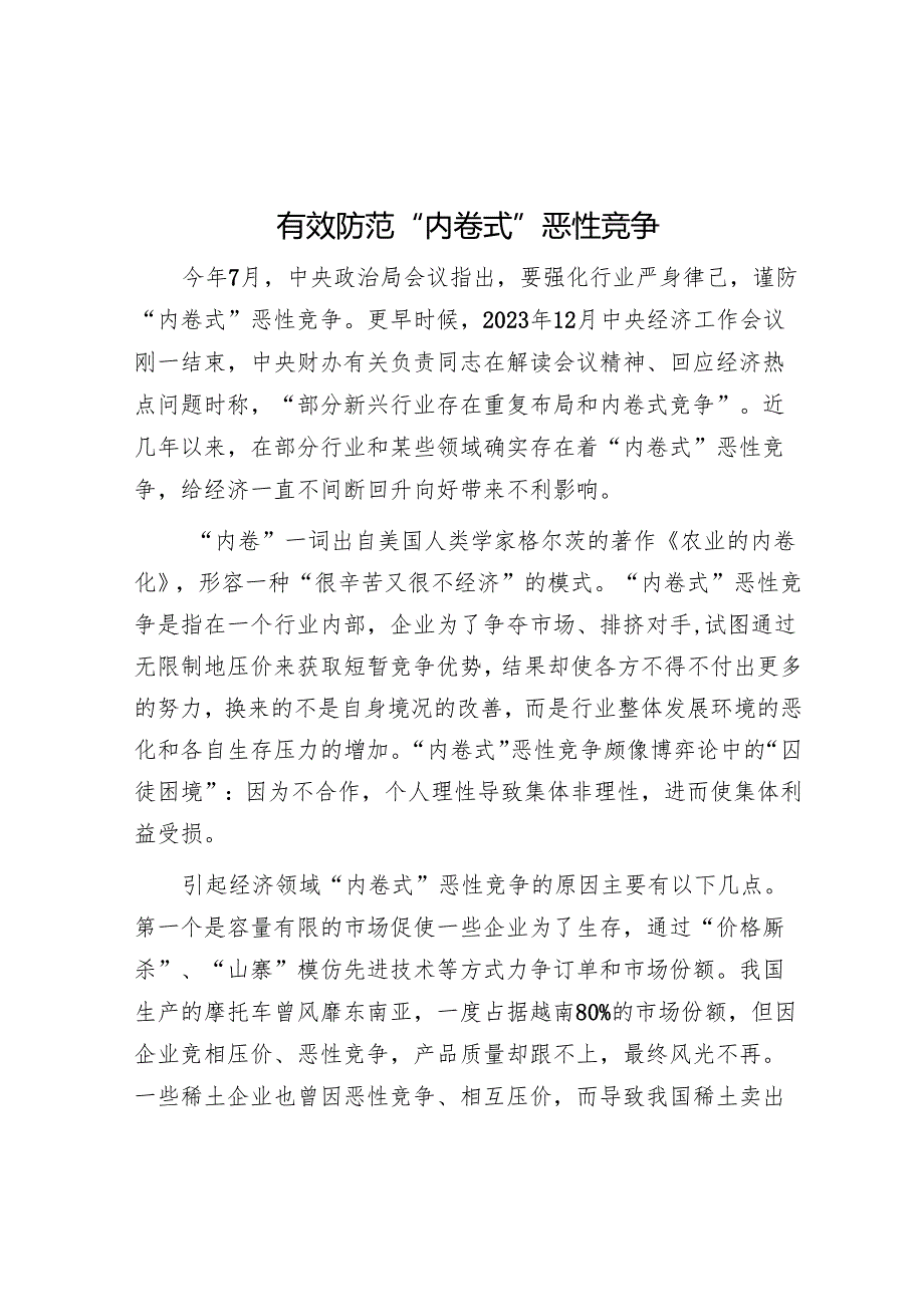 有效防范“内卷式”恶性竞争.docx_第1页